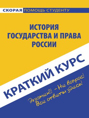 cover image of История государства и права России